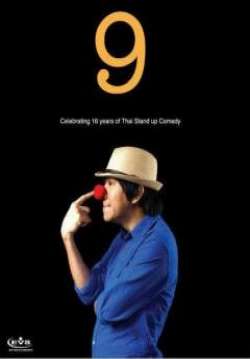 เดี่ยวไมโครโฟน 9