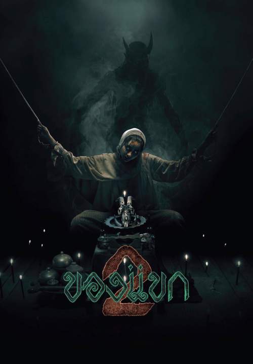 ของแขก 2 - The Djinn's Curse 2
