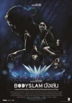 คอนเสิร์ต Bodyslam นั่งเล่น