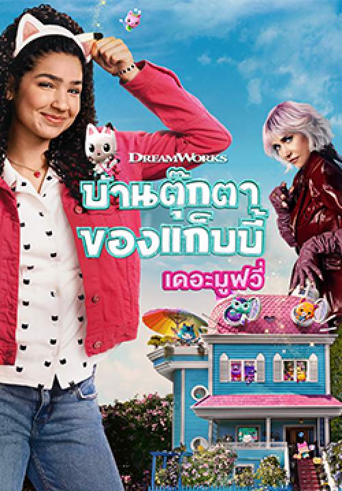 Gabby's Dollhouse: The Movie - บ้านตุ๊กตาของแก๊บบี้ เดอะ มูฟวี่