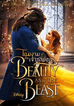 Beauty and the Beast - โฉมงามกับเจ้าชายอสูร