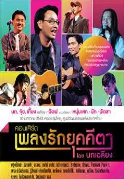 หนุ่มเสก , เฉลียง - คอนเสิร์ตหนุ่มเสก เฉลียง