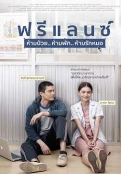 ฟรีแลนซ์..ห้ามป่วย ห้ามพัก ห้ามรักหมอ - Freelance