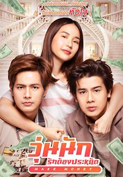วุ่นนัก รักต้องประหยัด - Make Money