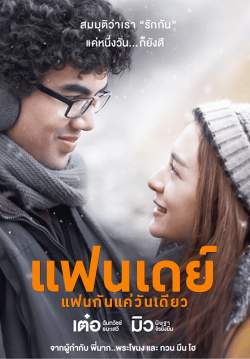 แฟนเดย์..แฟนกันแค่วันเดียว