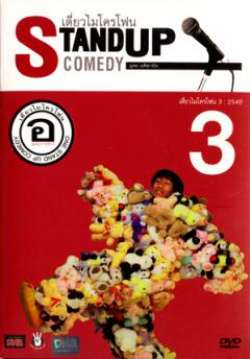 เดี่ยวไมโครโฟน 3