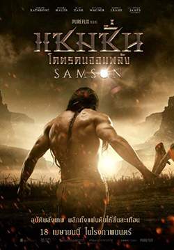 Samson - แซมซั่น โคตรคนจอมพลัง (มนุษย์พลังเทพ)