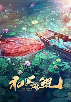Kun in the Distant Ocean - คุน สัตว์ประหลาดแห่งทะเลเหนือ