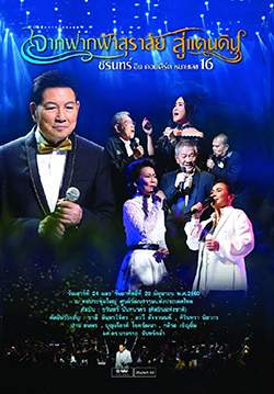 ชรินทร์ อิน คอนเสิร์ต หมายเลข16 'จากฟากฟ้าสุราลัย...สู่แดนดิน'