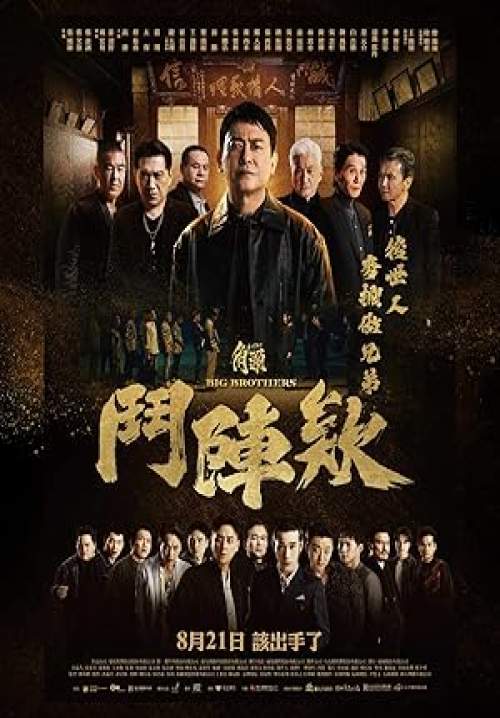 GATAO: Big Brothers - เจ้าพ่อ: ศึกพี่ใหญ่ (ซับไทย)