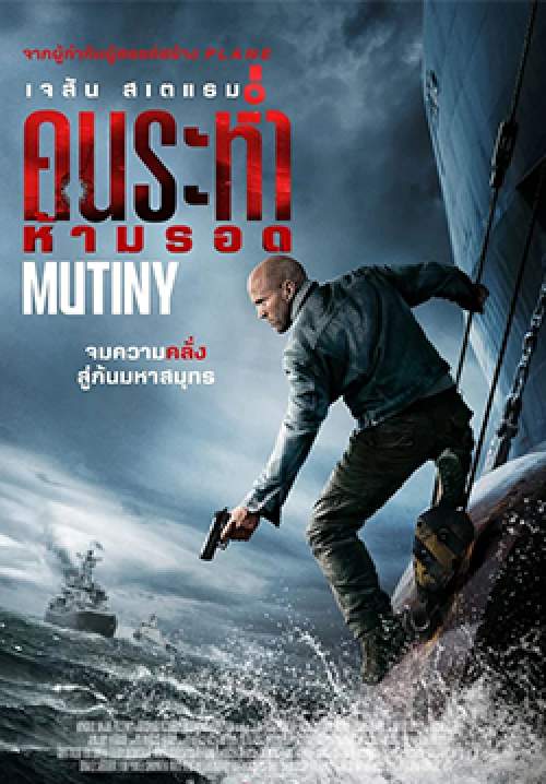 Mutiny - คนระห่ำห้ามรอด (พากย์ไทยโรง+เสียงอังกฤษซับไทย)