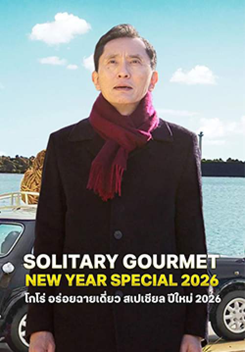 Solitary Gourmet New Year Special 2026 - โกโร่ อร่อยฉายเดี่ยว สเปเชียล ปีใหม่ 2026