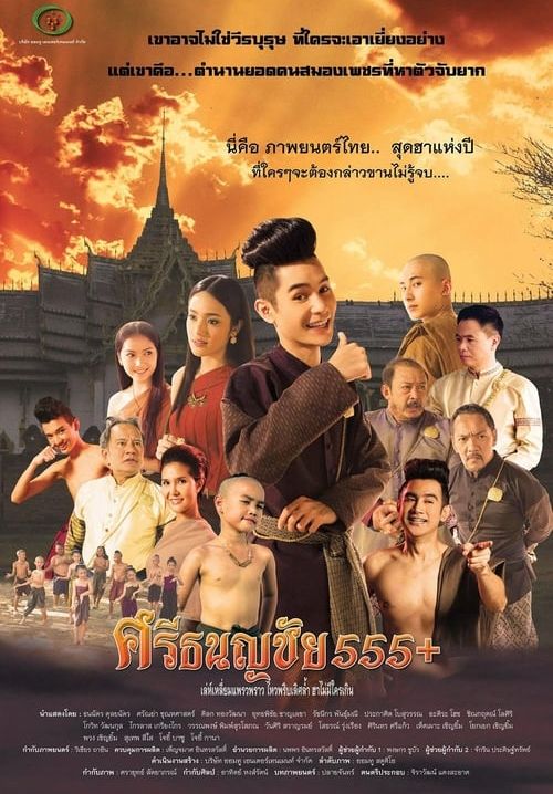 ศรีธนญชัย 555+