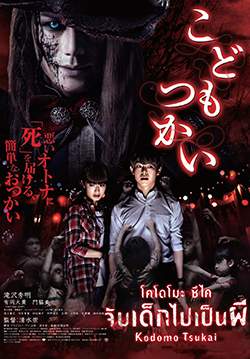 Kodomo Tsukai - จับเด็กไปเป็นผี (Innocent Curse)