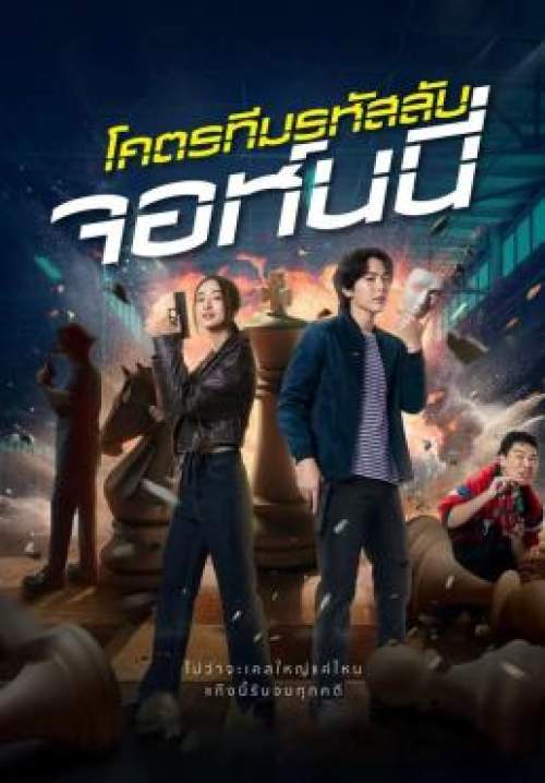 Code Name: Johnny - โคตรทีมรหัสลับ จอห์นนี่ (พากย์ไทย) (StreamX)