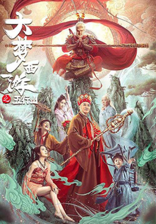 Journey to the West: The Five Elements Mountains - ซุนหงอคง ผจญห้าหุบเขา