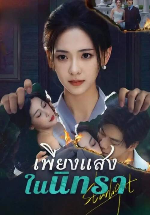 เพียงแสงในนิทรา (ซับไทย) (Stream X) (ซีรี่ย์แนวตั้ง)