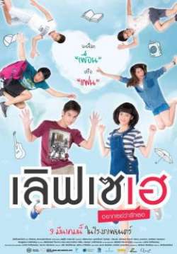 เลิฟเซเฮ อยากเซย์ว่ารักเธอ