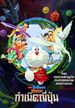โดราเอมอน: โนบิตะกำเนิดประเทศญี่ปุ่น - DORAEMON THE MOVIE NOBITA AND THE BIRTH OF JAPAN (พากย์ไทย)