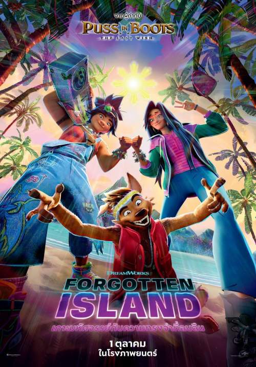 Forgotten Island - เกาะมหัศจรรย์กับความทรงจำที่ลบลืม (Zoom)