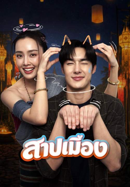 สาปเมือง - Ghostfluencer