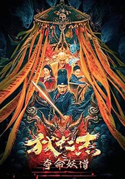 Detective Dee: Deadly Demon Monk - ตี๋เหรินเจี๋ยกับนักบวชมรณะ
