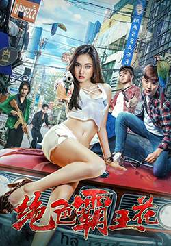 The Lady Enforcer (Pretty Man In The City) (พากย์ไทย)