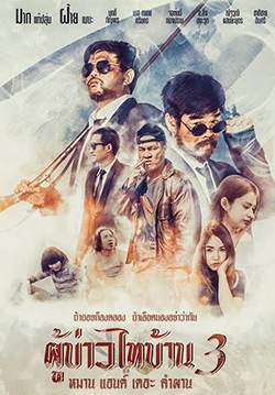 ผู้บ่าวไทบ้าน 3 หมาน แอนด์ เดอะ คำผาน