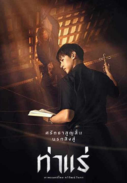 ท่าแร่ - Tha Rae: The Exorcist