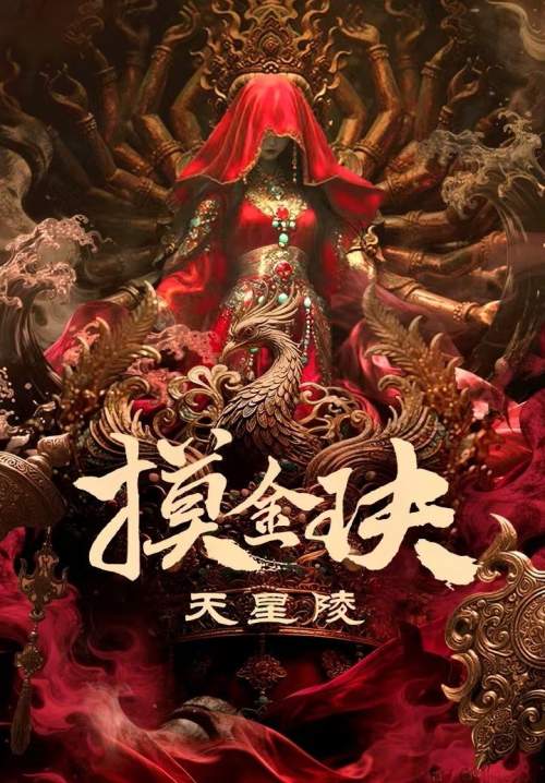 Tomb Raiders: Secrets of Tianxing Tomb (ซับไทย) (StreamX)