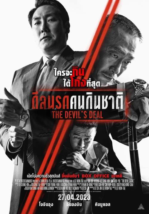 The Devil's Deal - ดีลนรกคนกินชาติ (ซับไทย)