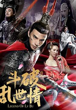 God of War 2 (Legend of Lu Bu) - ลิโป้ ขุนศึกสะท้านโลกันต์ (พากย์ไทย)