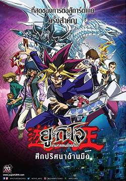 ยูกิโอ เกมกลคนอัจฉริยะ ศึกปริศนาด้านมืด - Yu-Gi-Oh!: The Dark Side of Dimensions (พากย์ไทยโรง)