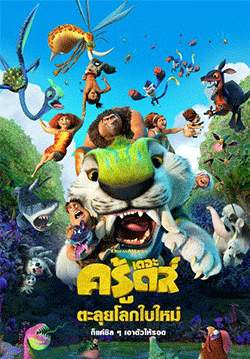 The Croods: A New Age - เดอะครู้ดส์ ตะลุยโลกใบใหม่
