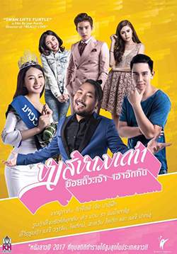 หงส์หามเต่า (ข้อยตั๊วะเจ้า เฮาฮักกัน) - Swan lifts turtle (ซับไทย)