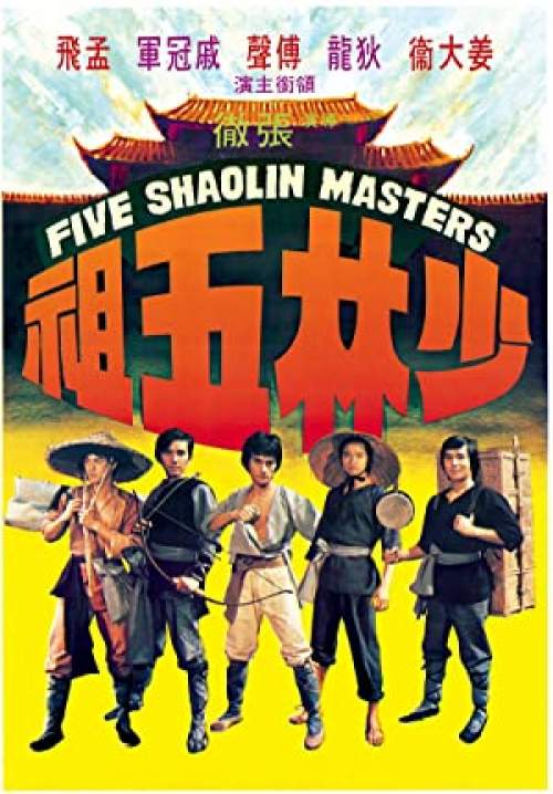 Five Shaolin Masters - 5 พยัคฆ์หนุ่ม
