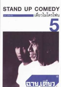 เดี่ยวไมโครโฟน 5