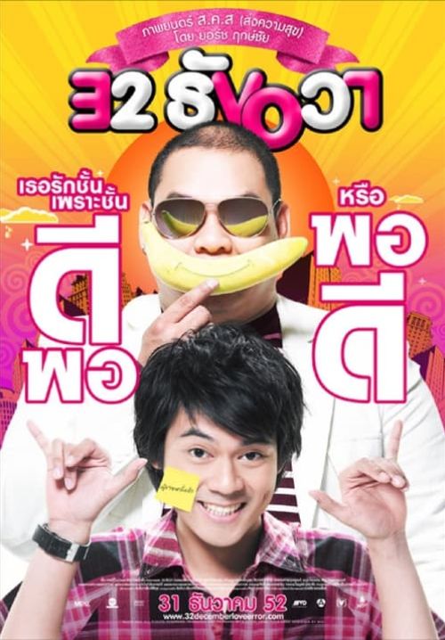32 ธันวา ได้เวลา (มา) บอกรัก