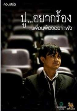 คอนเสิร์ต พงษ์สิทธิ์ คำภีร์ ฮักเสี่ยว