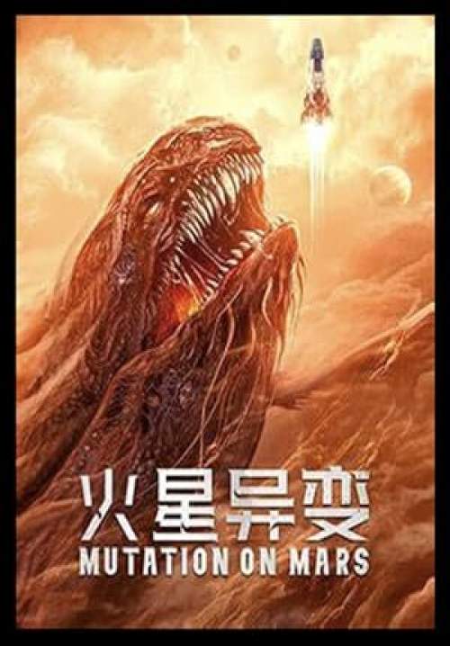 Mutation on Mars - ดาวอังคาร วิกฤตการณ์กลายพันธุ์