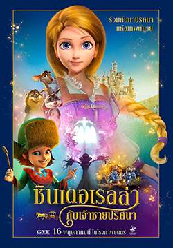 Cinderella and the Secret Prince - ซินเดอเรลล่า กับเจ้าชายปริศนา (พากย์ไทย)