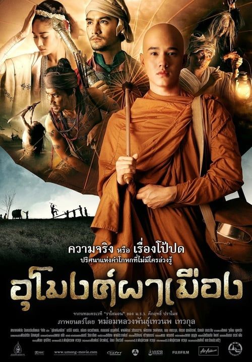 อูโมงค์ผาเมือง