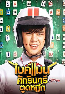 ไบค์แมน ศักรินทร์ตูดหมึก - Bikeman