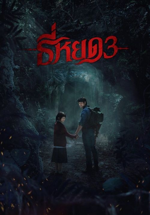 ธี่หยด 3 - Death Whisperer 3