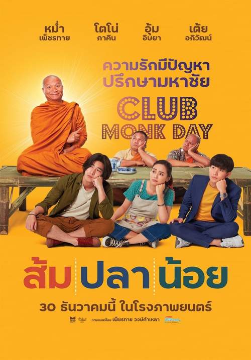 ส้ม ปลา น้อย