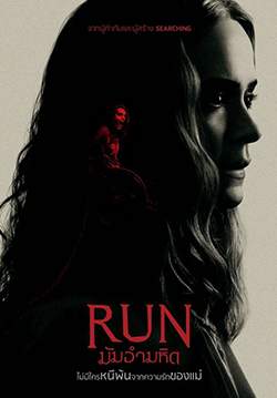 Run - มัมอำมหิต