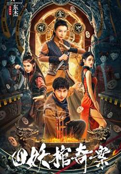 Break Evil - คดีประหลาดของโลงศพปีศาจทั้งสี่ (ซับไทย)