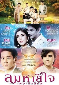ลมหายใจเดอะมิวสิคัล