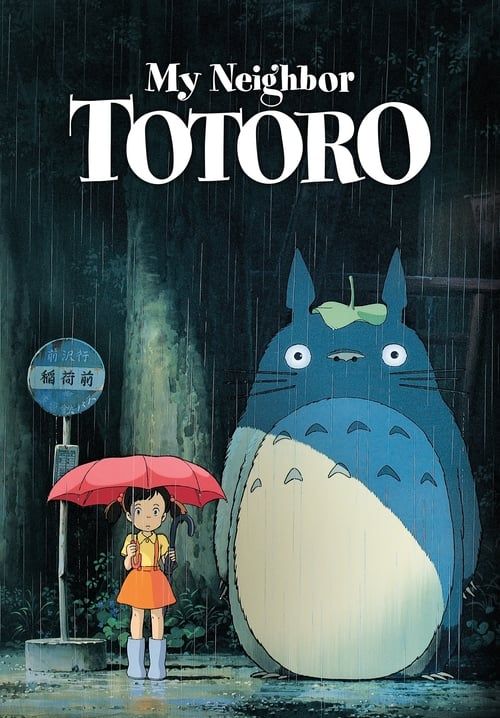 My Neighbor Totoro - โทโทโร่เพื่อนรัก