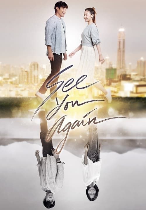 ขอเจอเธออีกสักครั้ง - See You Again